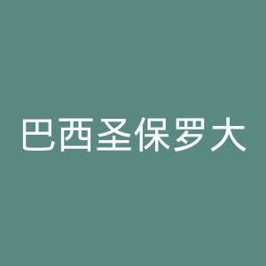 巴西圣保罗大学官网