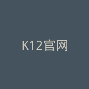 K12官网