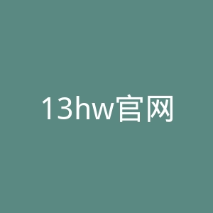 13hw官网
