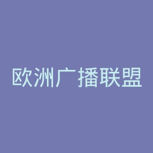 欧洲广播联盟官网