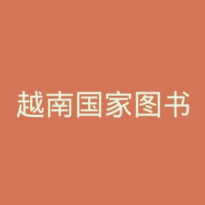 越南国家图书馆官网