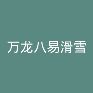 万龙八易滑雪场官网