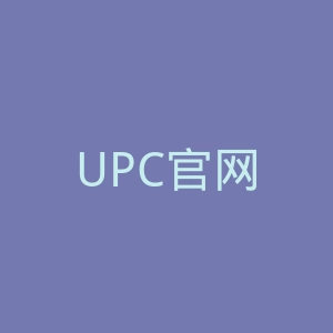 UPC官网