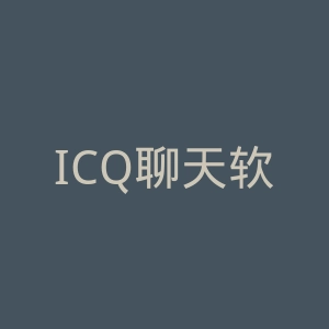 ICQ聊天软件官网