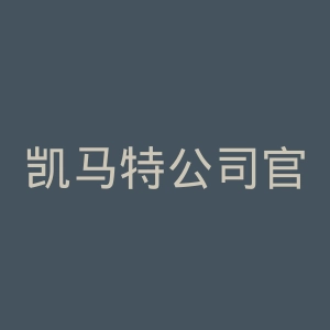 凯马特公司官网