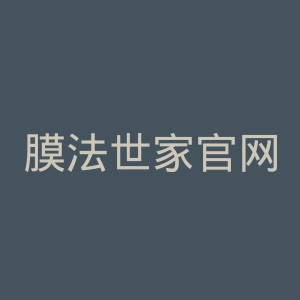 膜法世家官网