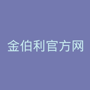 金伯利官方网站官网