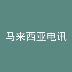 马来西亚电讯公司官网