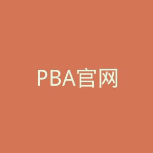 PBA官网