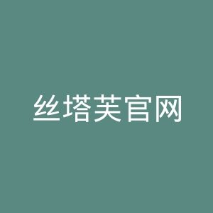 丝塔芙官网