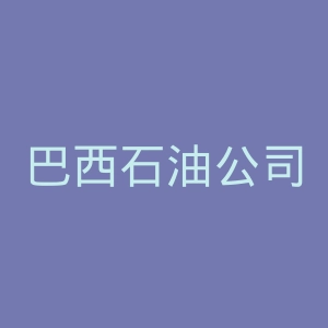 巴西石油公司官网
