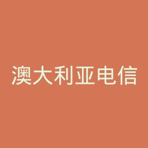 澳大利亚电信官网