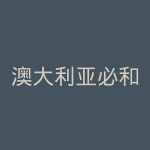 澳大利亚必和必拓集团官网