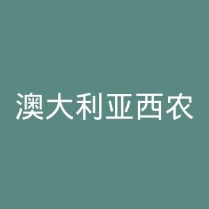 澳大利亚西农集团官网