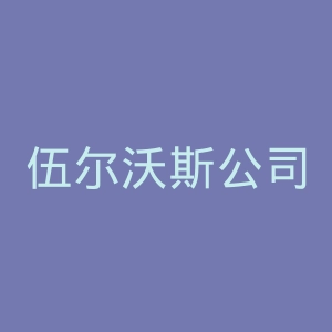 伍尔沃斯公司官网