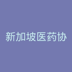 新加坡医药协会官网