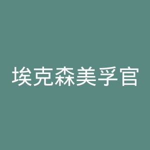 埃克森美孚官网