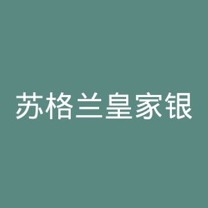 苏格兰皇家银行官网