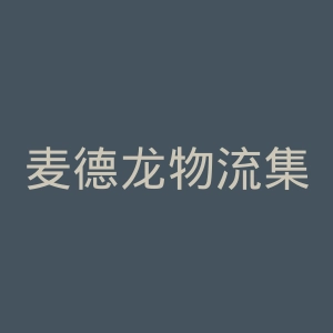 麦德龙物流集团官网