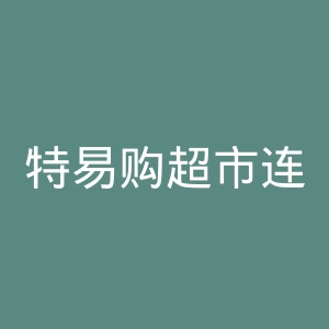 特易购超市连锁集团官网