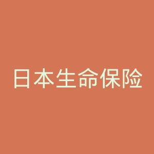 日本生命保险公司官网