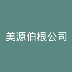 美源伯根公司官网