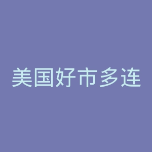 美国好市多连锁卖场集团官网