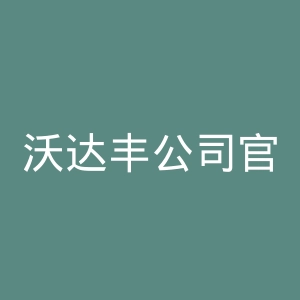 沃达丰公司官网