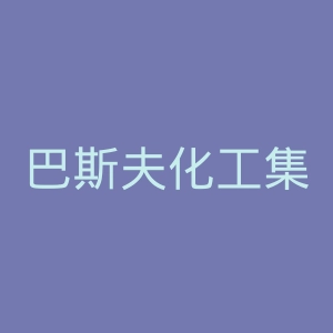 巴斯夫化工集团官网