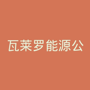 瓦莱罗能源公司官网