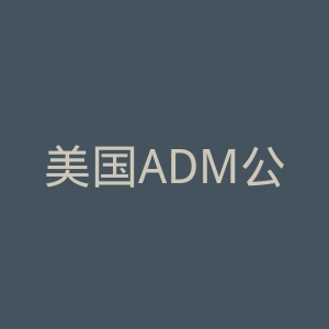 美国ADM公司官网