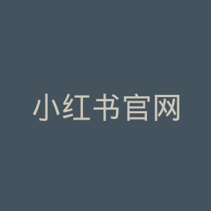 小红书官网