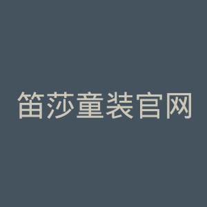 笛莎童装官网