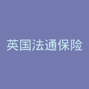 英国法通保险公司官网