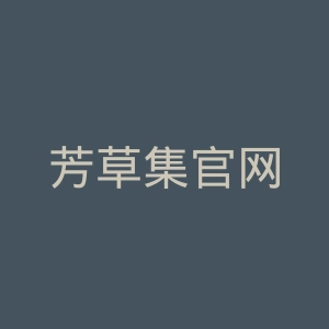 芳草集官网