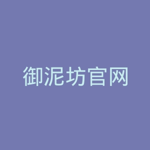 御泥坊官网