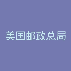 美国邮政总局官网