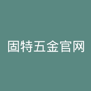 固特五金官网