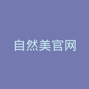 自然美官网