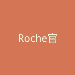 Roche官网