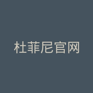 杜菲尼官网