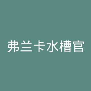 弗兰卡水槽官网