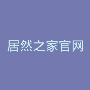 居然之家官网