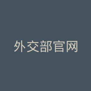 外交部官网