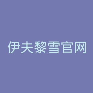 伊夫黎雪官网
