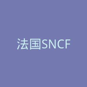 法国SNCF国营铁路公司官网