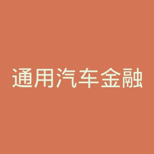 通用汽车金融服务公司官网