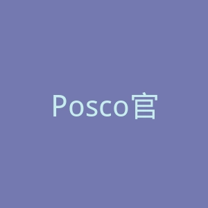 Posco官网