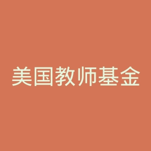 美国教师基金会官网