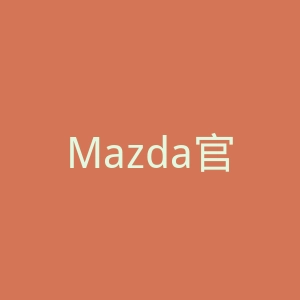 Mazda官网